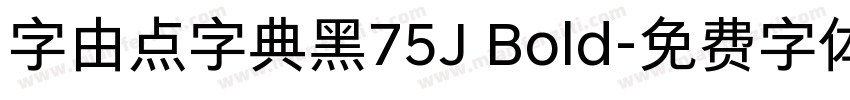 字由点字典黑75J Bold字体转换